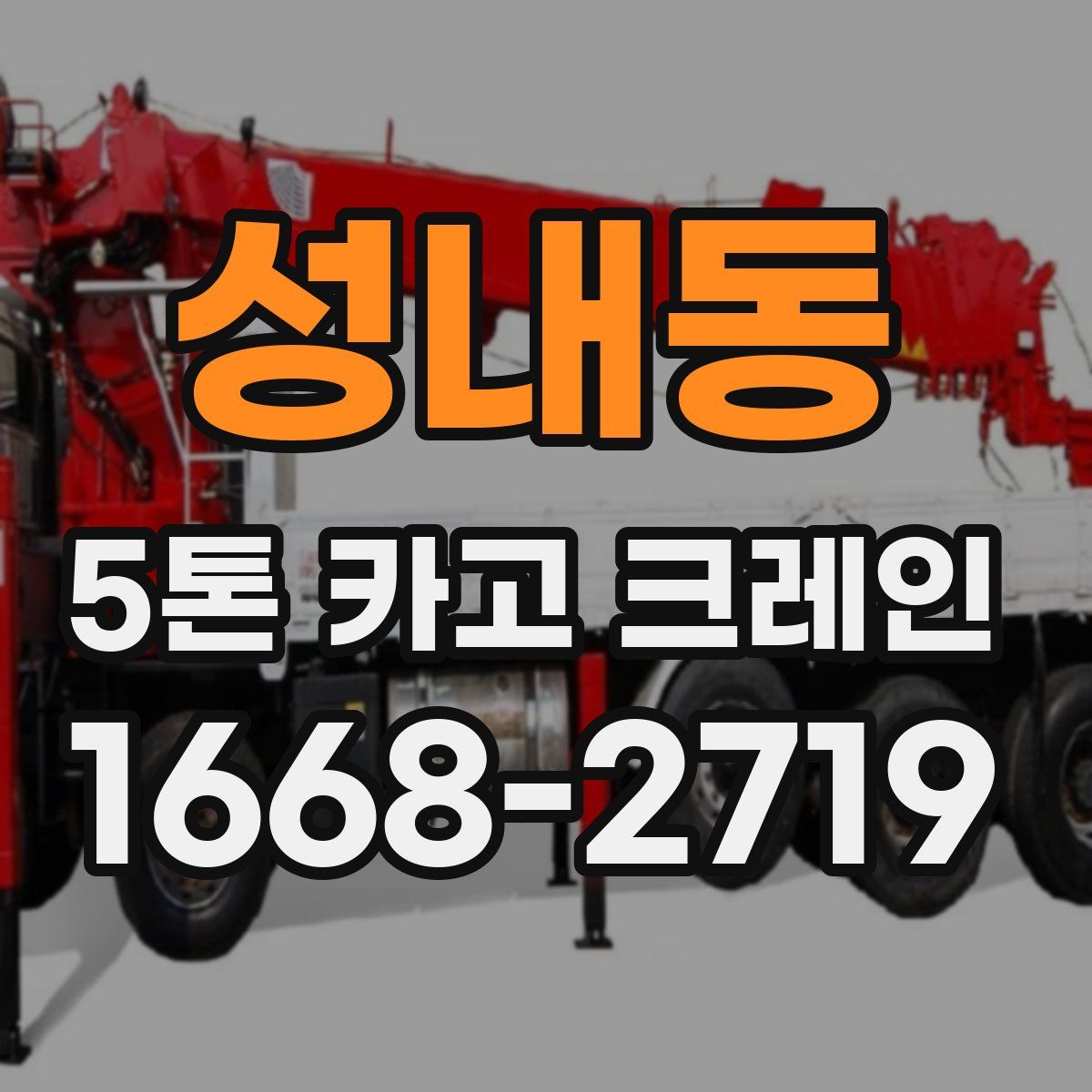 성내동 5톤 카고 크레인