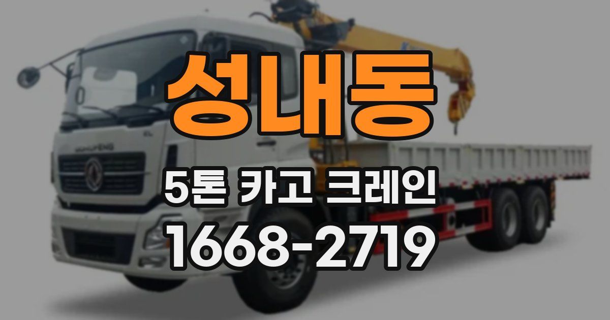 성내동 5톤 카고 크레인
