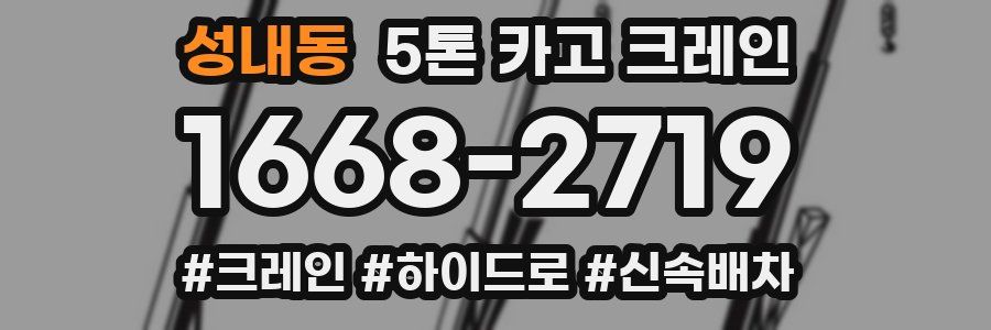 성내동 5톤 카고 크레인