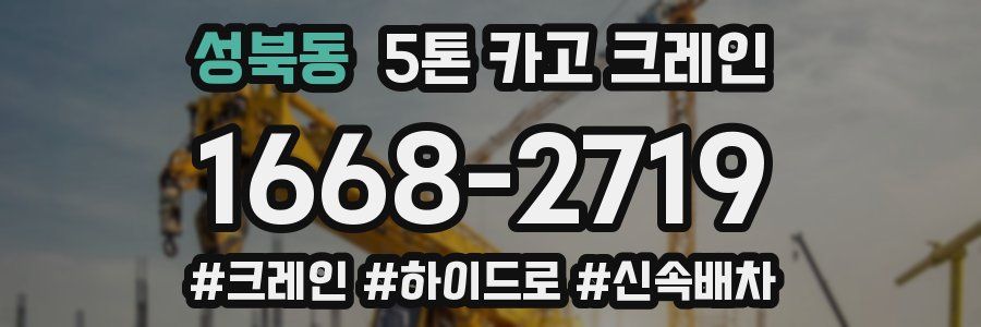 성북동 5톤 카고 크레인
