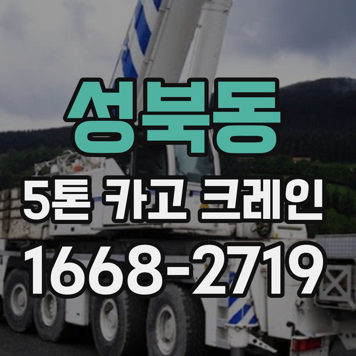 성북동 5톤 카고 크레인