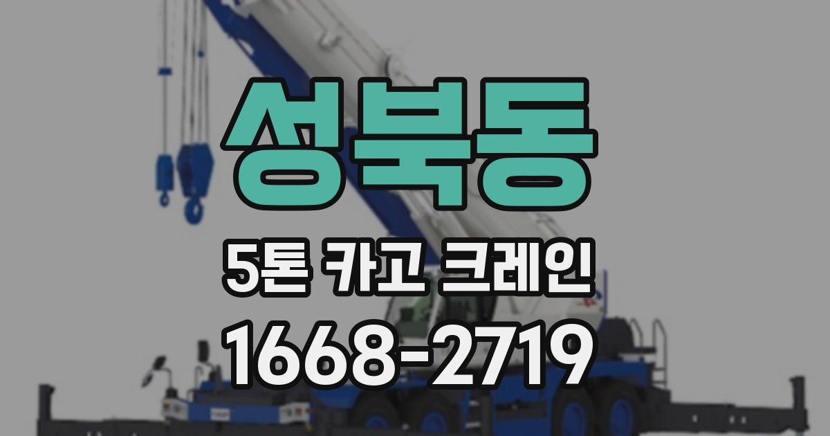 성북동 5톤 카고 크레인