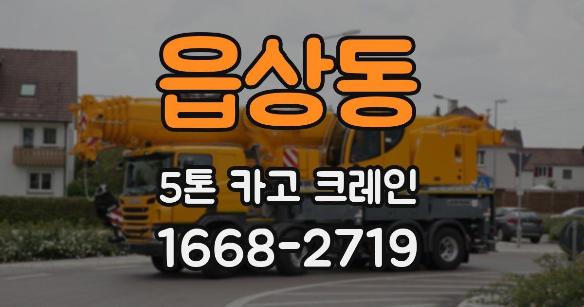 읍상동 5톤 카고 크레인