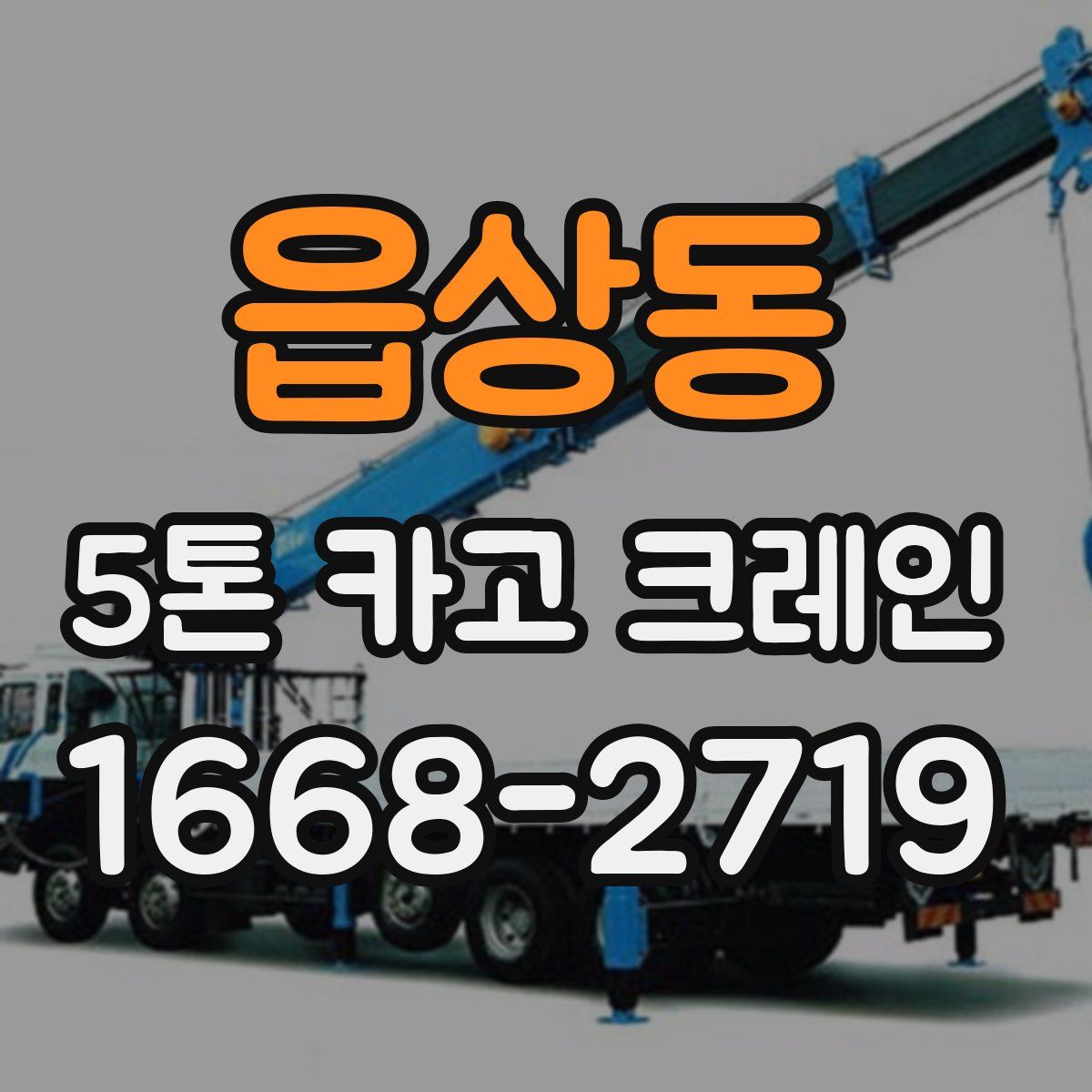 읍상동 5톤 카고 크레인
