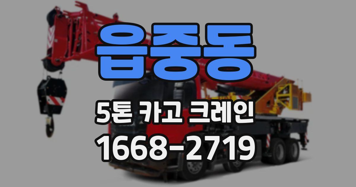 읍중동 5톤 카고 크레인