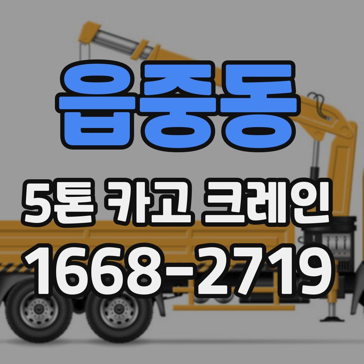 읍중동 5톤 카고 크레인