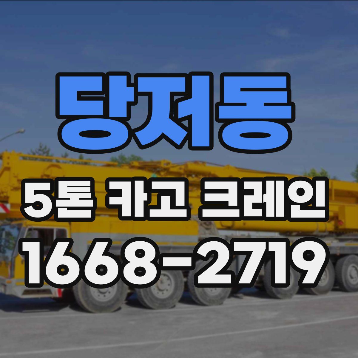 당저동 5톤 카고 크레인