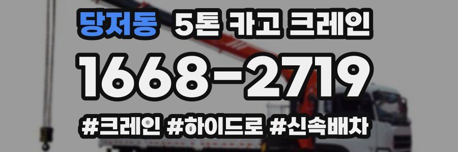 당저동 5톤 카고 크레인