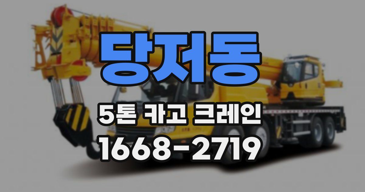 당저동 5톤 카고 크레인
