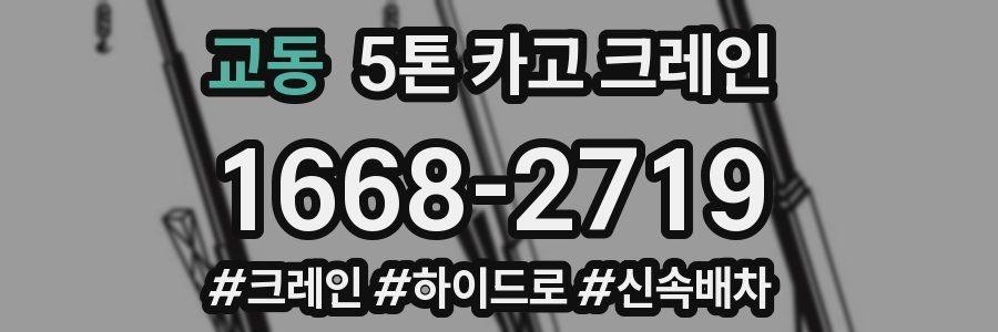교동 5톤 카고 크레인