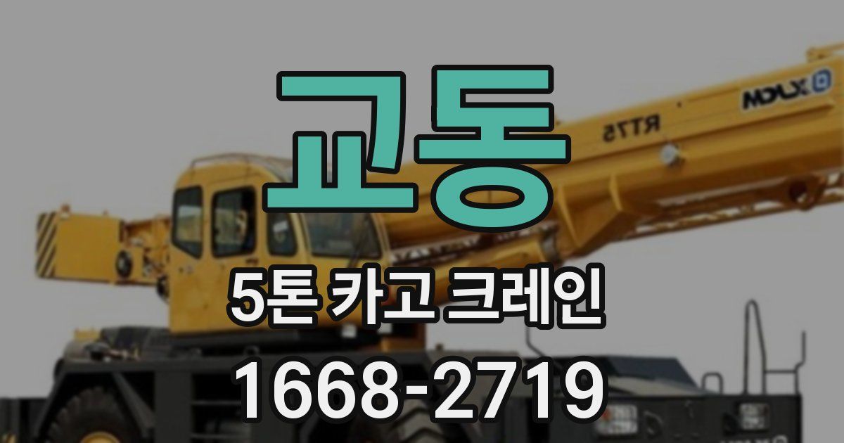 교동 5톤 카고 크레인