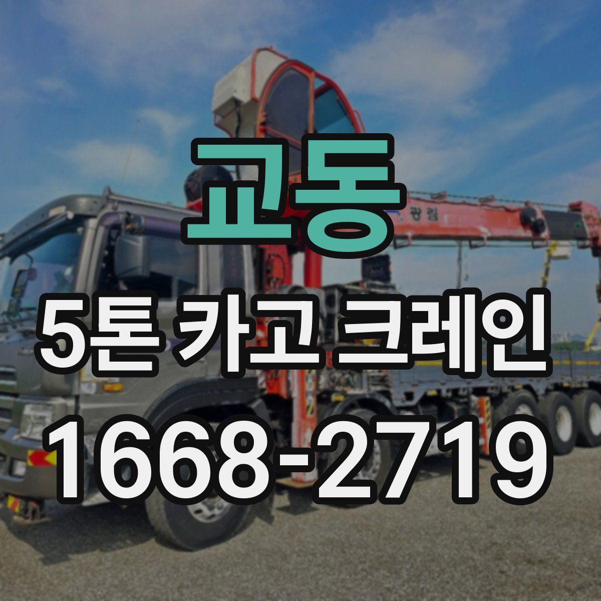 교동 5톤 카고 크레인