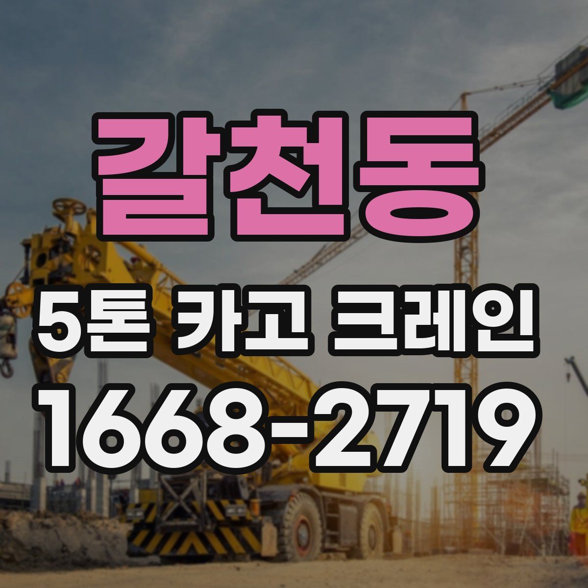 갈천동 5톤 카고 크레인