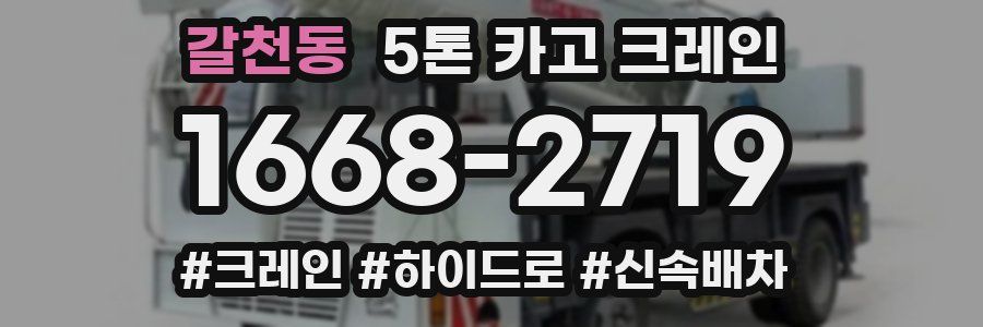갈천동 5톤 카고 크레인