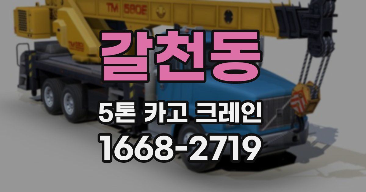 갈천동 5톤 카고 크레인