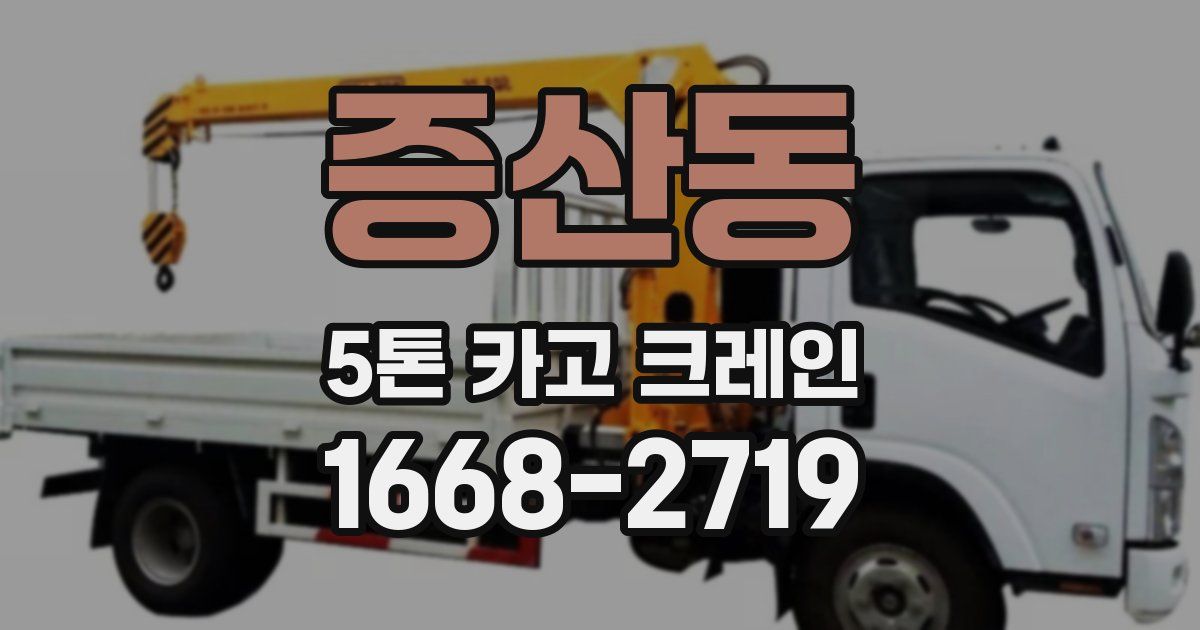 증산동 5톤 카고 크레인