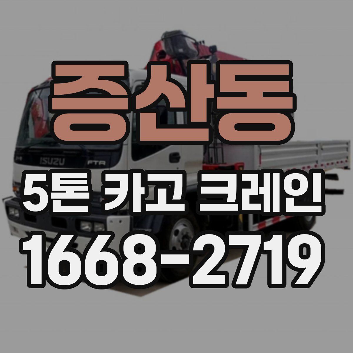 증산동 5톤 카고 크레인