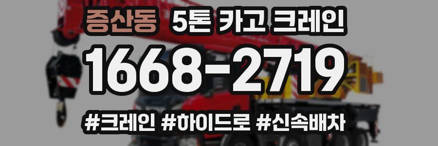 증산동 5톤 카고 크레인