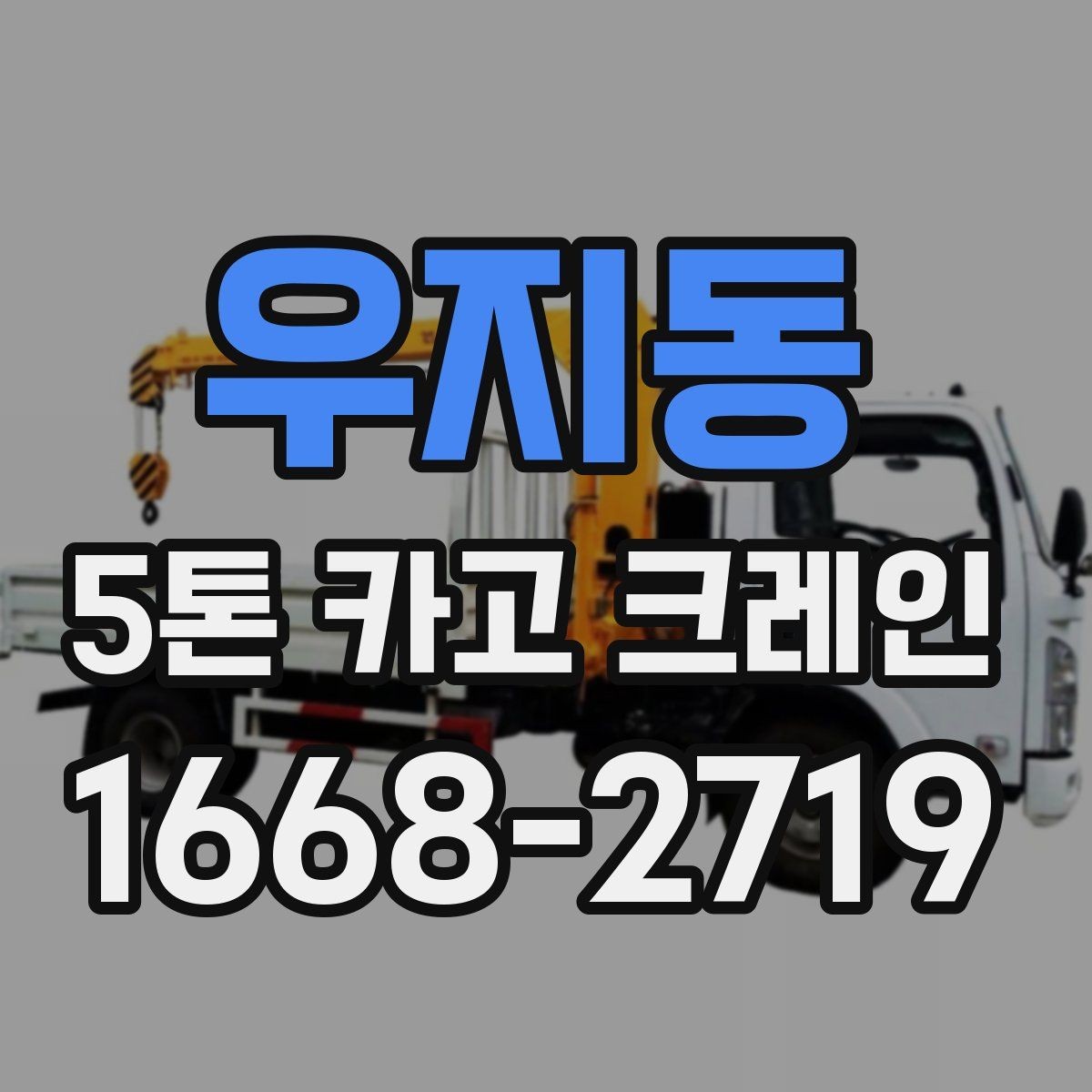 우지동 5톤 카고 크레인 작업 환경 점검과 안전 관리