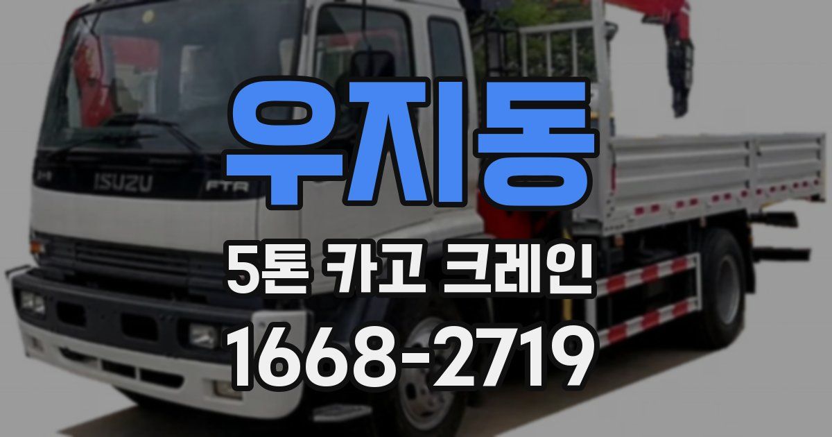 우지동 5톤 카고 크레인