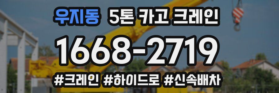 우지동 5톤 카고 크레인