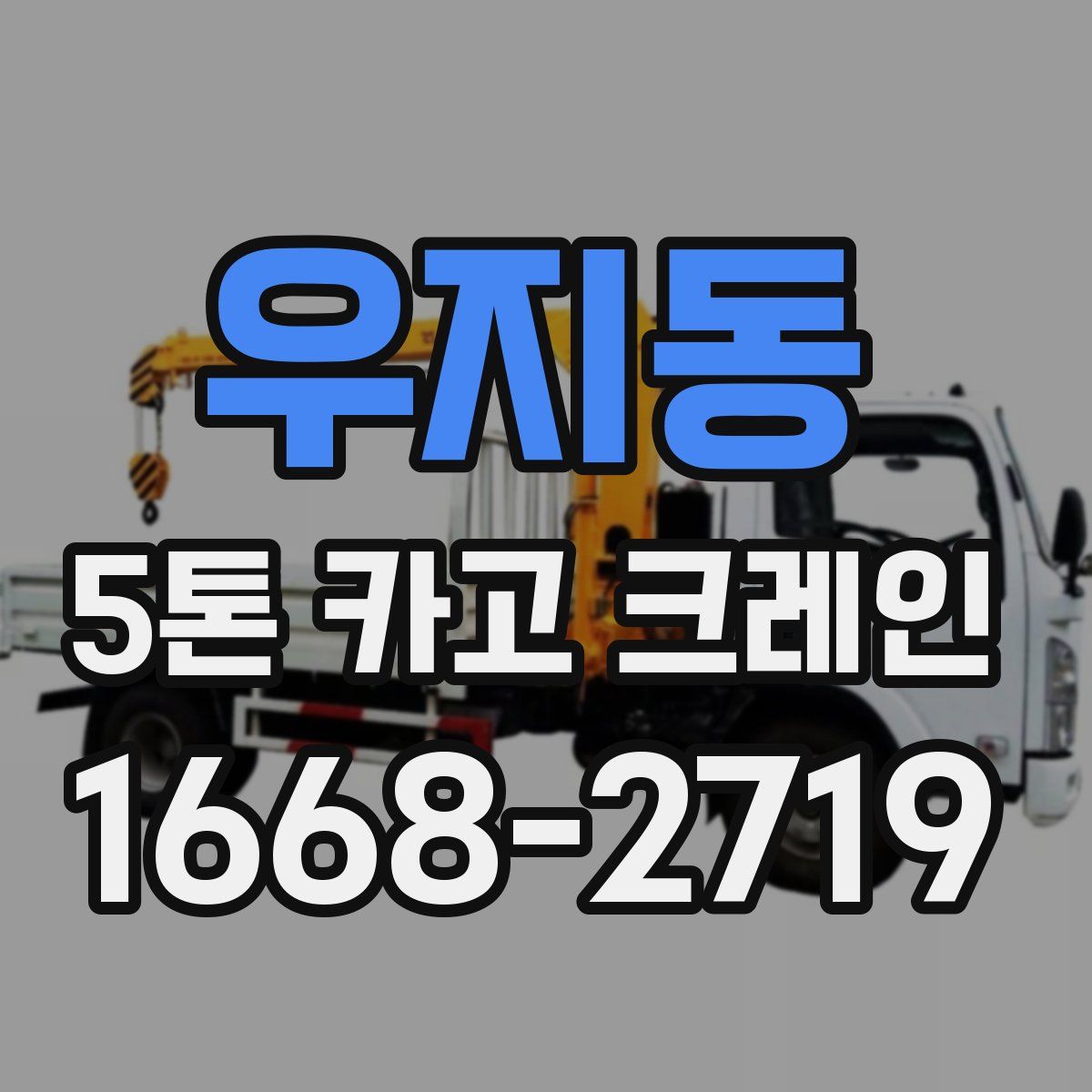 우지동 5톤 카고 크레인