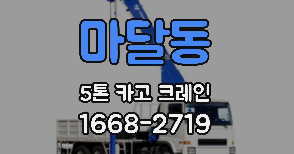 마달동 5톤 카고 크레인