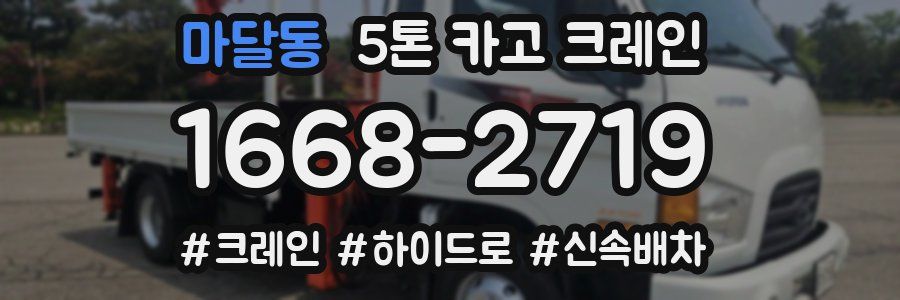 마달동 5톤 카고 크레인