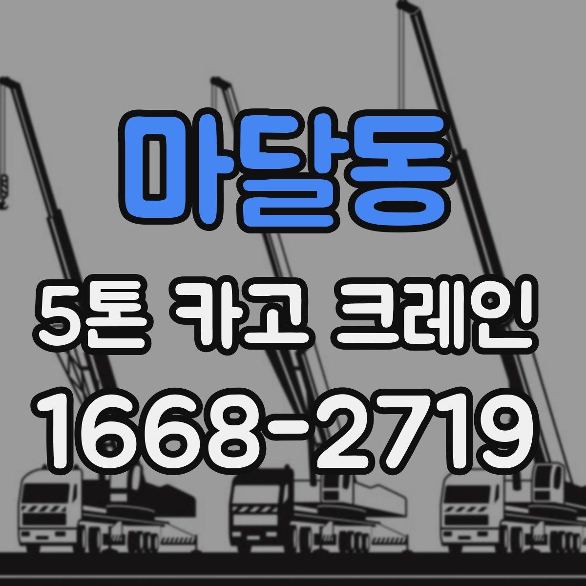 마달동 5톤 카고 크레인