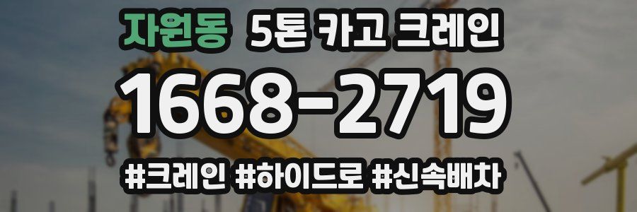 자원동 5톤 카고 크레인