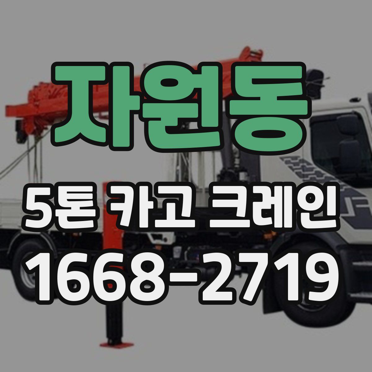 자원동 5톤 카고 크레인