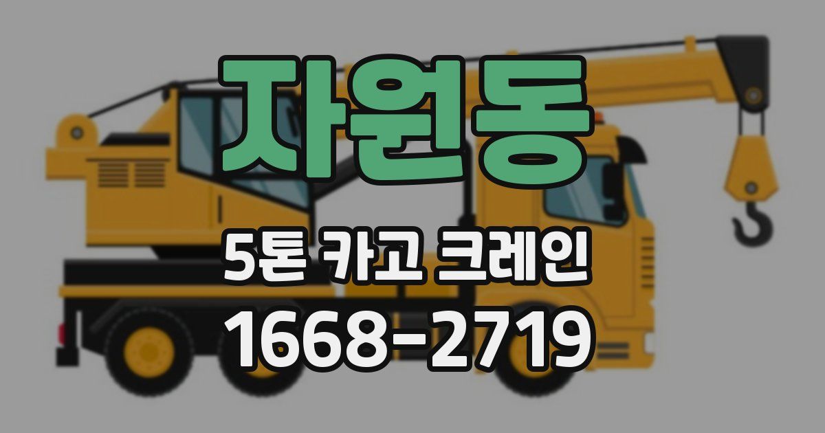 자원동 5톤 카고 크레인