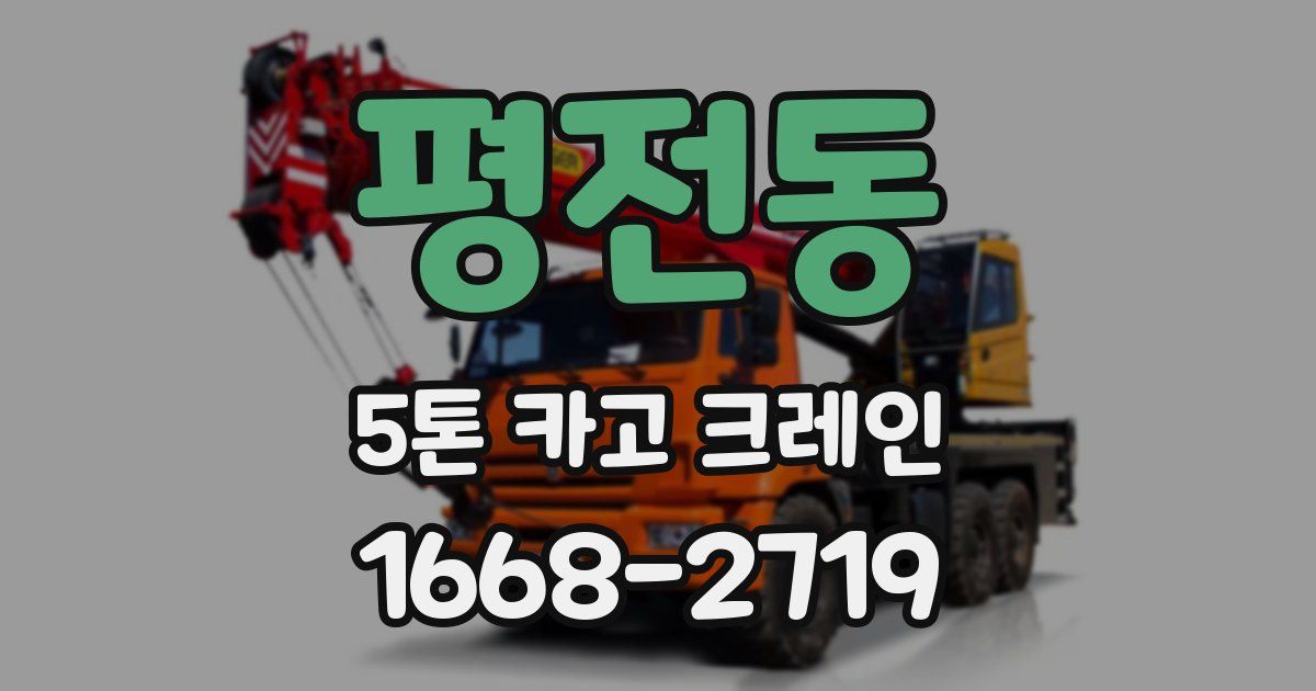 평전동 5톤 카고 크레인