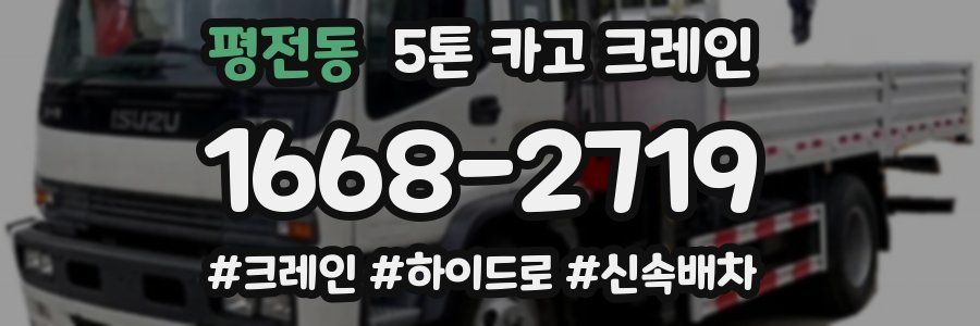 평전동 5톤 카고 크레인