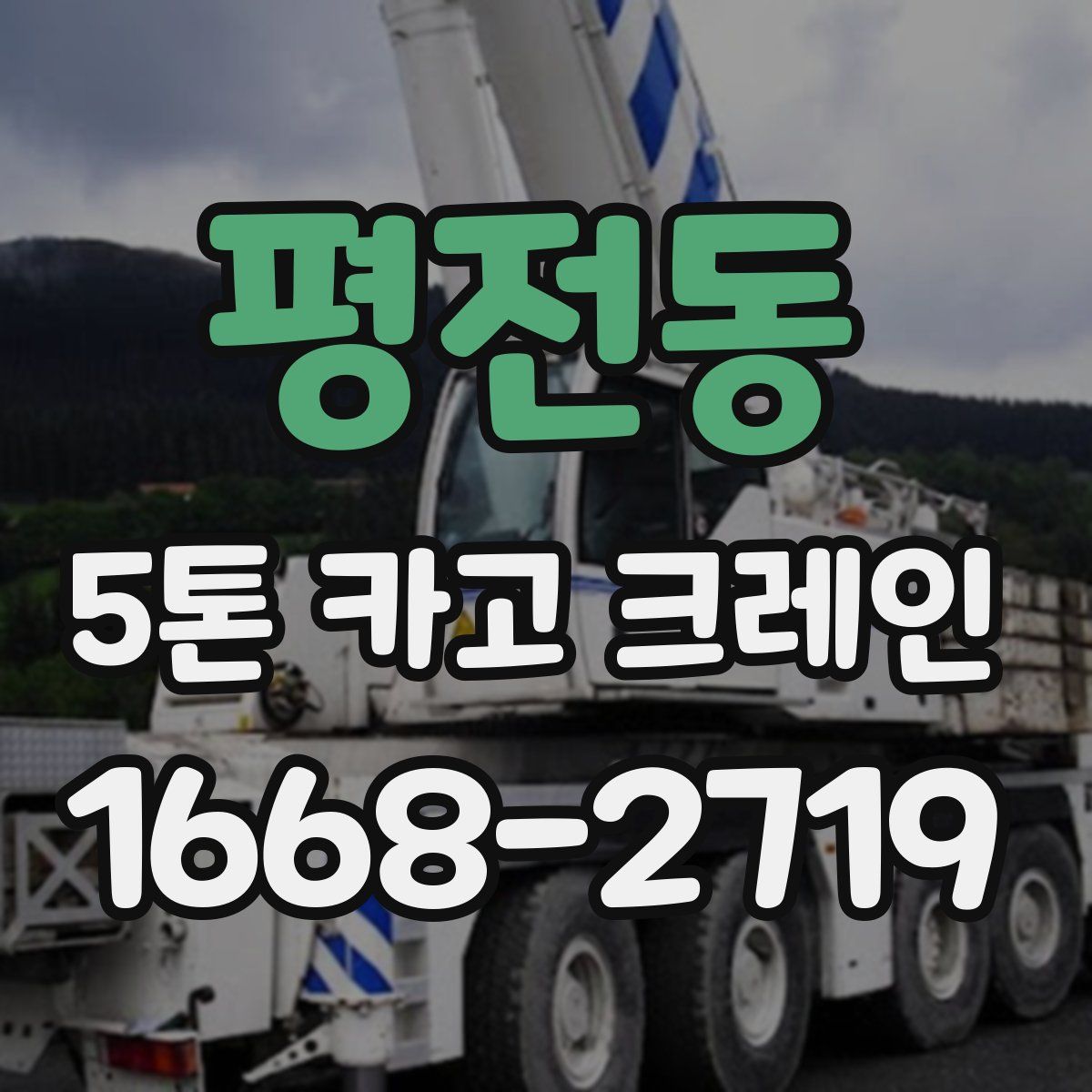 평전동 5톤 카고 크레인