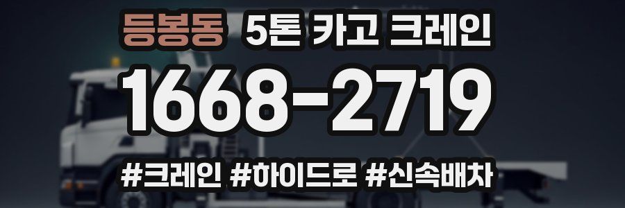 등봉동 5톤 카고 크레인