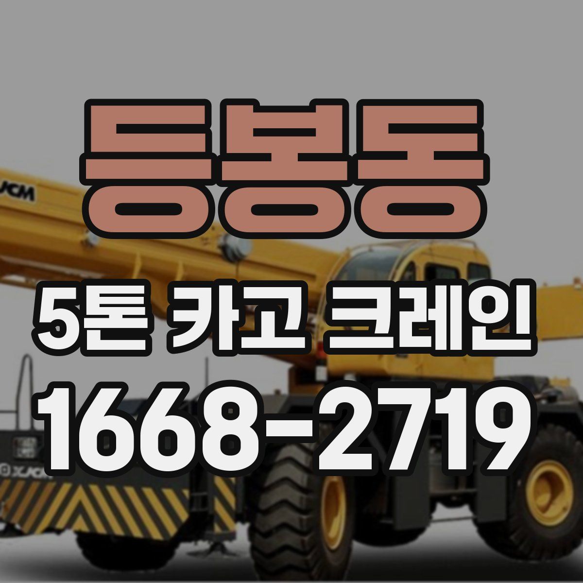 등봉동 5톤 카고 크레인