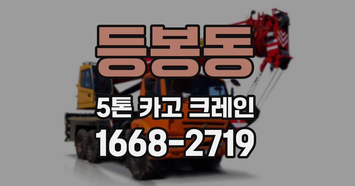 등봉동 5톤 카고 크레인