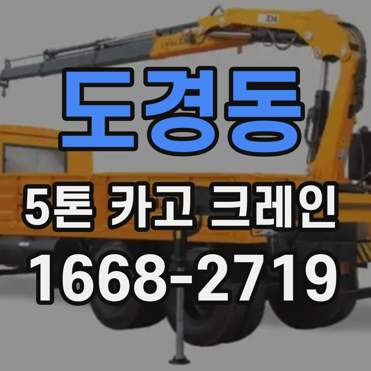 도경동 5톤 카고 크레인
