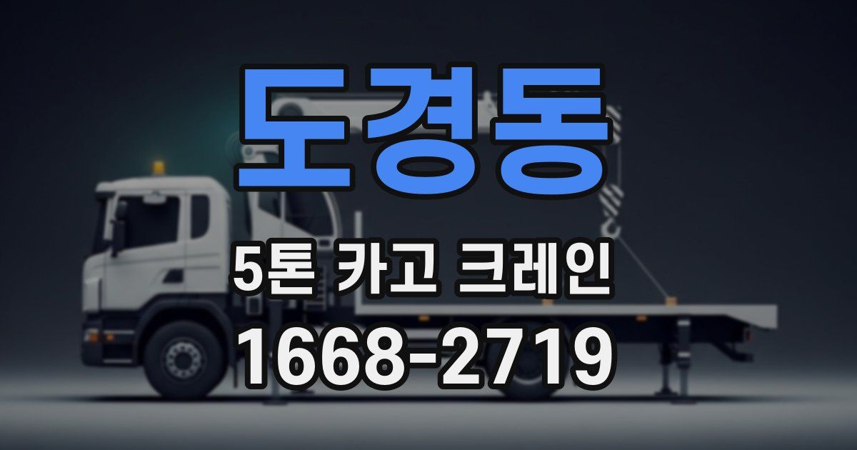 도경동 5톤 카고 크레인
