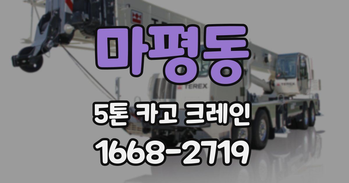 마평동 5톤 카고 크레인