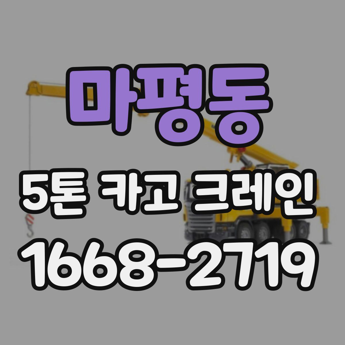 마평동 5톤 카고 크레인