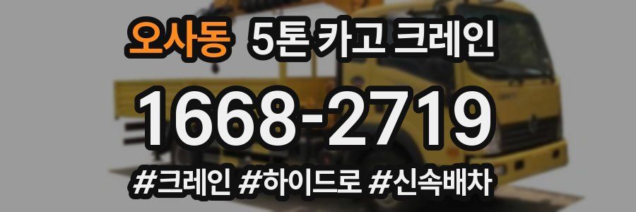 오사동 5톤 카고 크레인