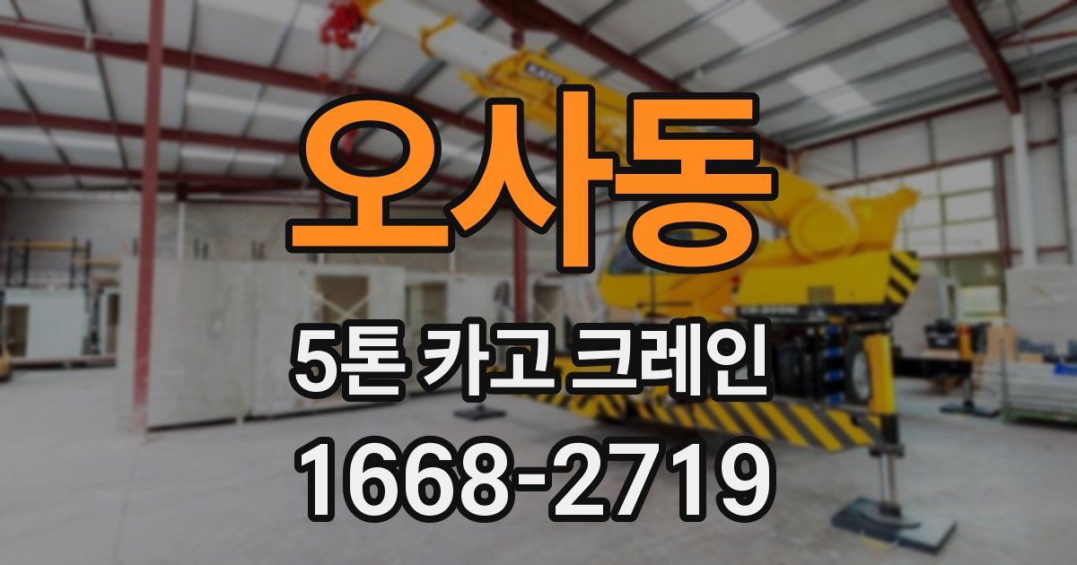 오사동 5톤 카고 크레인