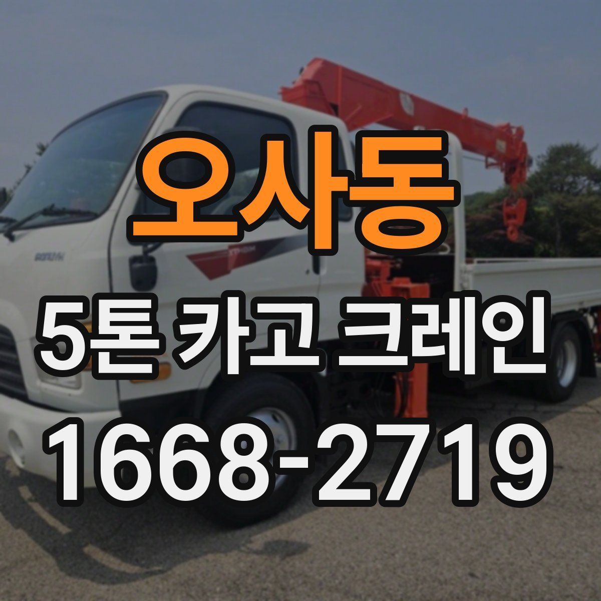 오사동 5톤 카고 크레인