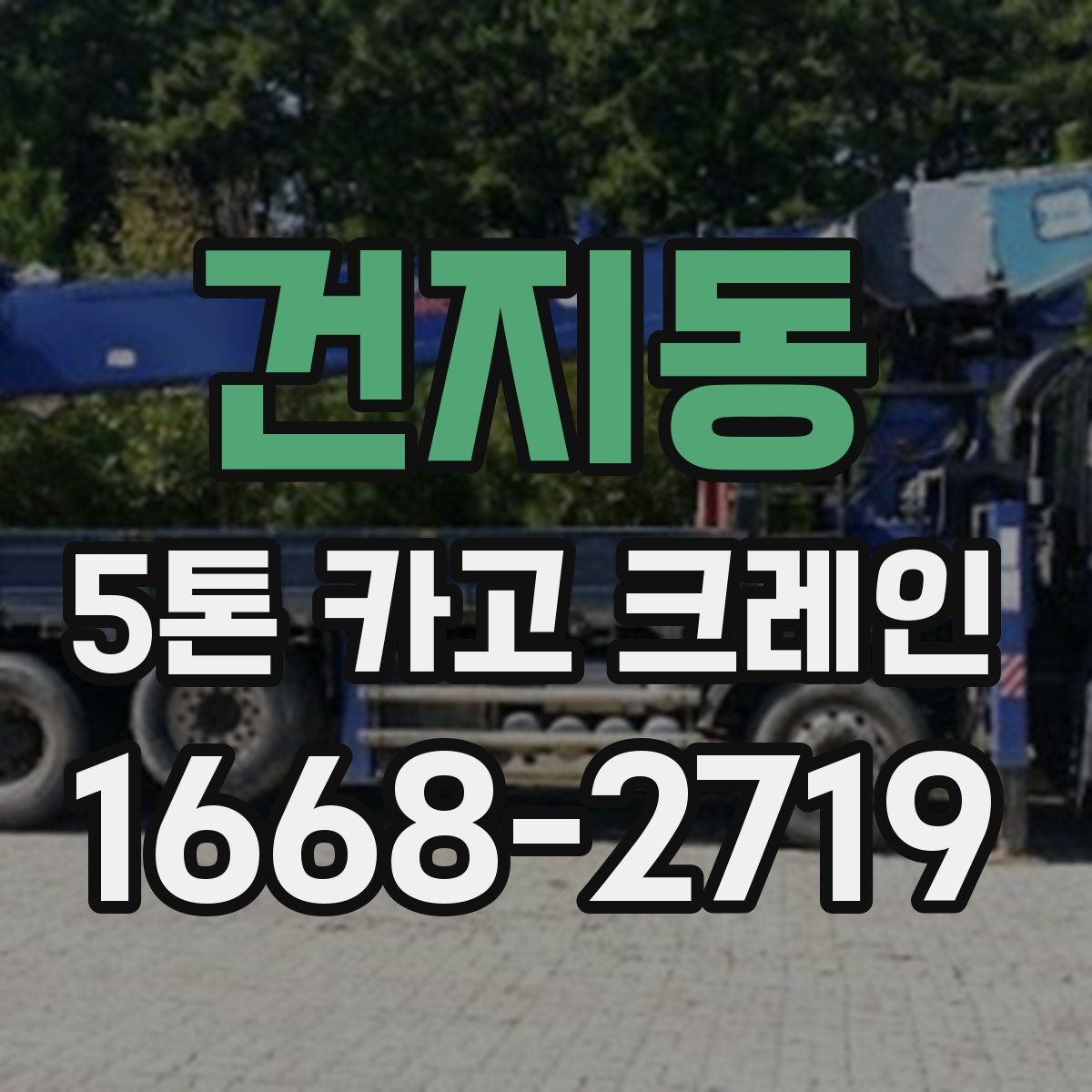 건지동 5톤 카고 크레인 임대 전 체크리스트