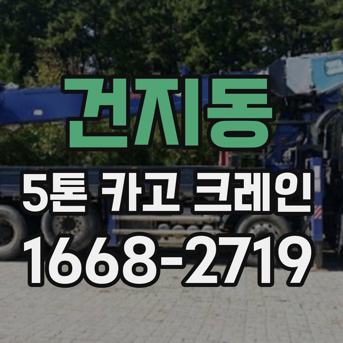건지동 5톤 카고 크레인