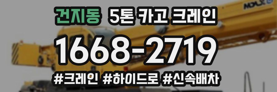 건지동 5톤 카고 크레인
