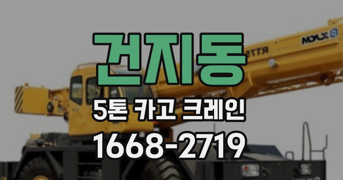건지동 5톤 카고 크레인