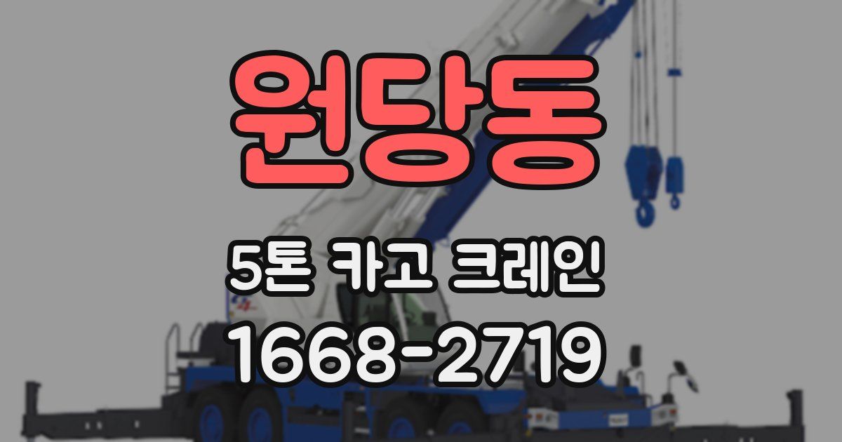원당동 5톤 카고 크레인